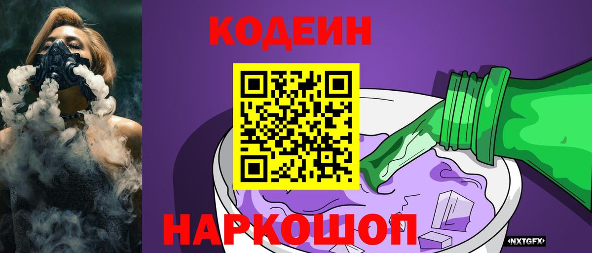 Кодеиновый сироп Lean Purple Drank Волхов