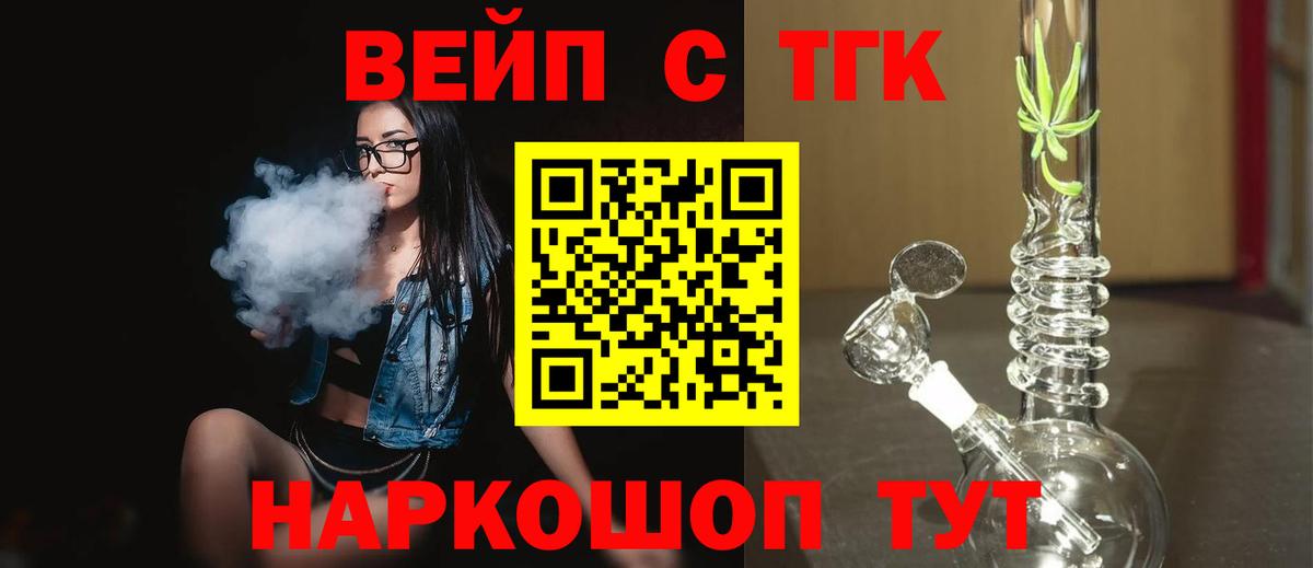 ТГК жижа  ТГК вейп с тгк  Волхов  Вход с VPN 